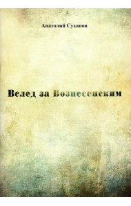 Вслед за Вознесенским