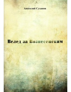 Вслед за Вознесенским Вслед за Вознесенским