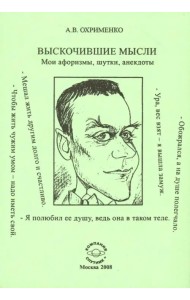 Выскочившие мысли. Мои афоризмы, шутки, анекдоты