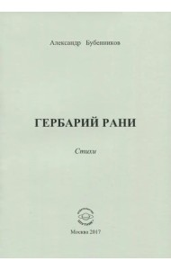 Гербарий рани. Стихи