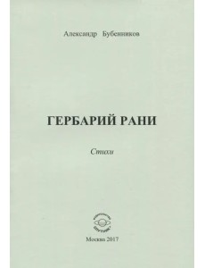 Гербарий рани. Стихи