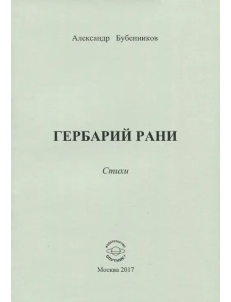 Гербарий рани. Стихи