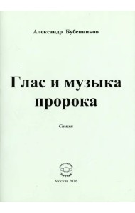 Глас и музыка пророка. Стихи