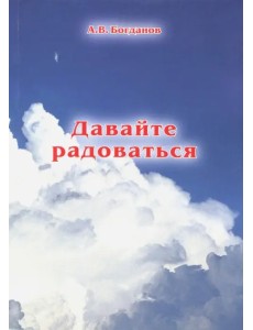 Давайте радоваться