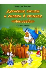 Детские стихи и сказки в стихах 