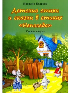 Детские стихи и сказки в стихах "Непоседа". Книжка вторая