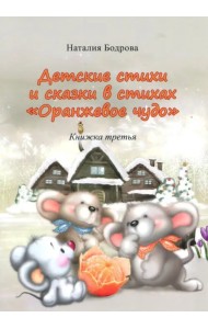 Детские стихи и сказки в стихах 