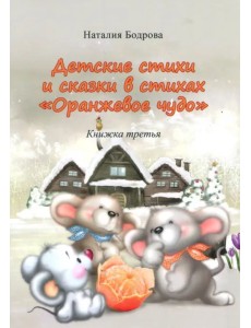 Детские стихи и сказки в стихах "Оранжевое чудо". Книжка 3 Детские стихи и сказки в стихах "Оранжевое чудо". Книжка 3