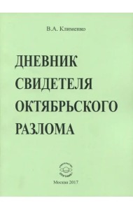 Дневник свидетеля Октябрьского разлома