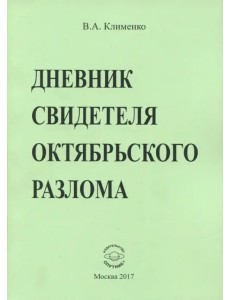 Дневник свидетеля Октябрьского разлома
