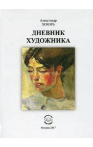Дневник художника