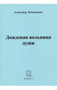 Дождевая вольница души. Стихи