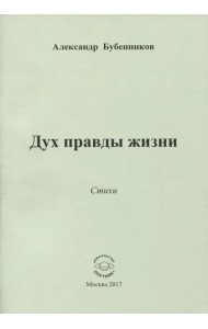 Дух правды жизни