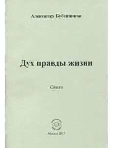 Дух правды жизни Дух правды жизни