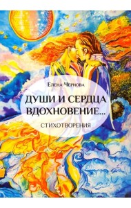 Души и сердца вдохновение…
