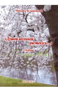 Душой весенней растекусь… Сборник стихов