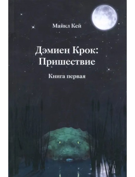 Дэмиен Крок: Пришествие. Книга 1