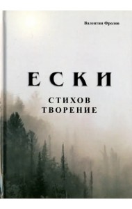 Е С К И. Стихов творение