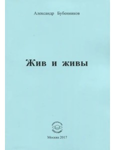 Жив и живы Жив и живы