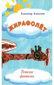 Жирафолёт