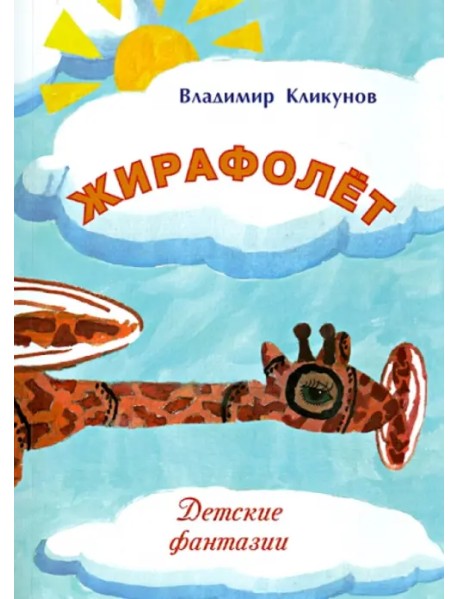 Жирафолёт