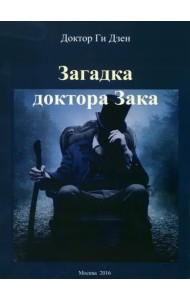Загадка доктора Зака