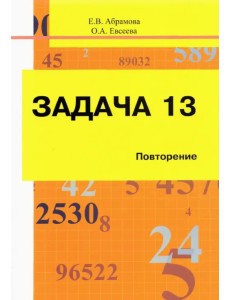 Задача 13. Повторение. Учебное пособие