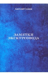 Заметки экскурсовода