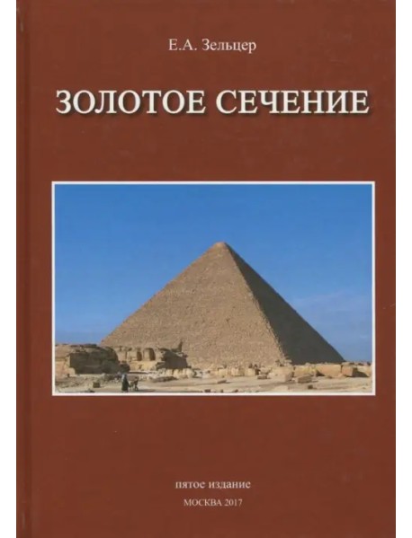 Золотое сечение. От пирамид до наших дней