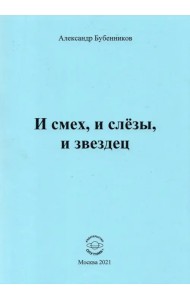 И смех, и слёзы, и звездец