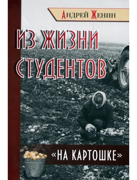 Из жизни студентов "на картошке"