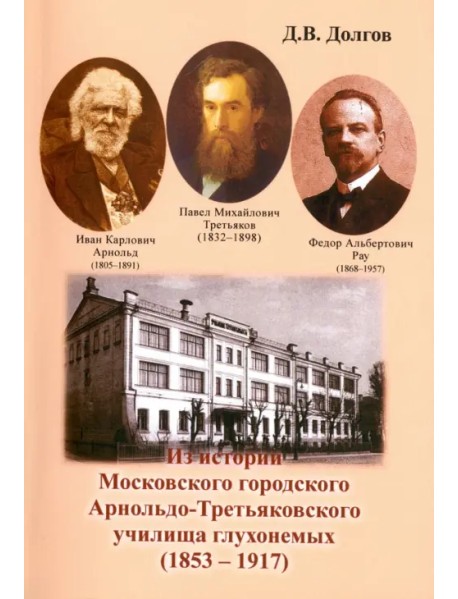 Из истории Московского городского Арнольдо-Третьяковского училища глухонемых (1853-1917)