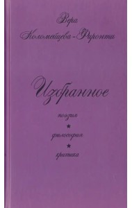 Избранное. Поэзия. Философия. Критика