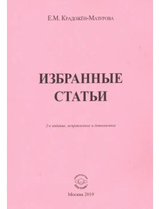 Избранные статьи