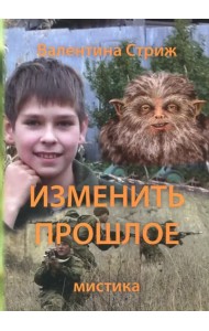 Изменить прошлое. Том 2