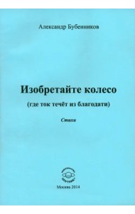 Изобретайте колесо (где ток течёт из благодати)