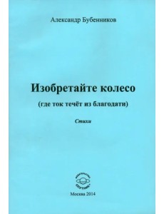 Изобретайте колесо (где ток течёт из благодати) Изобретайте колесо (где ток течёт из благодати)