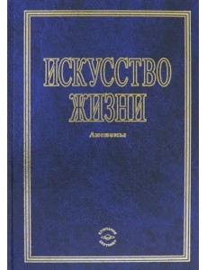 Искусство жизни