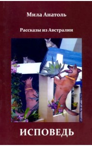 Исповедь. Рассказы из Австралии