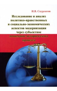 Исследование и анализ политико-нравственных и социально-экономических аспектов модернизации