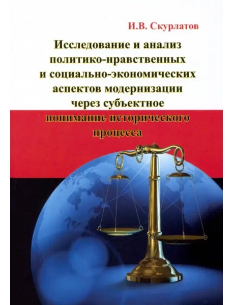 Исследование и анализ политико-нравственных и социально-экономических аспектов модернизации