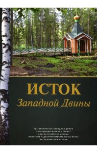 Исток Западной Двины. Краткий справочник-путеводитель