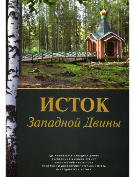 Исток Западной Двины. Краткий справочник-путеводитель