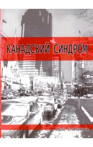 Канадский синдром