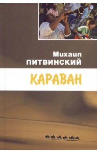 Караван