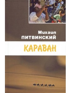 Караван