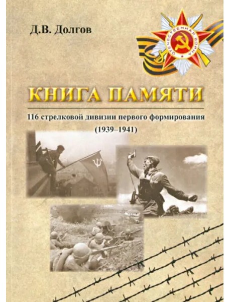 Книга памяти 116 стрелковой дивизии первого формирования (1939-1941)