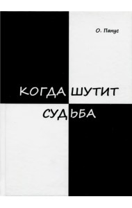 Когда шутит судьба