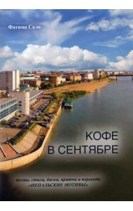 Кофе в сентябре