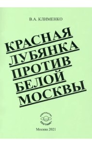 Красная Лубянка против белой Москвы